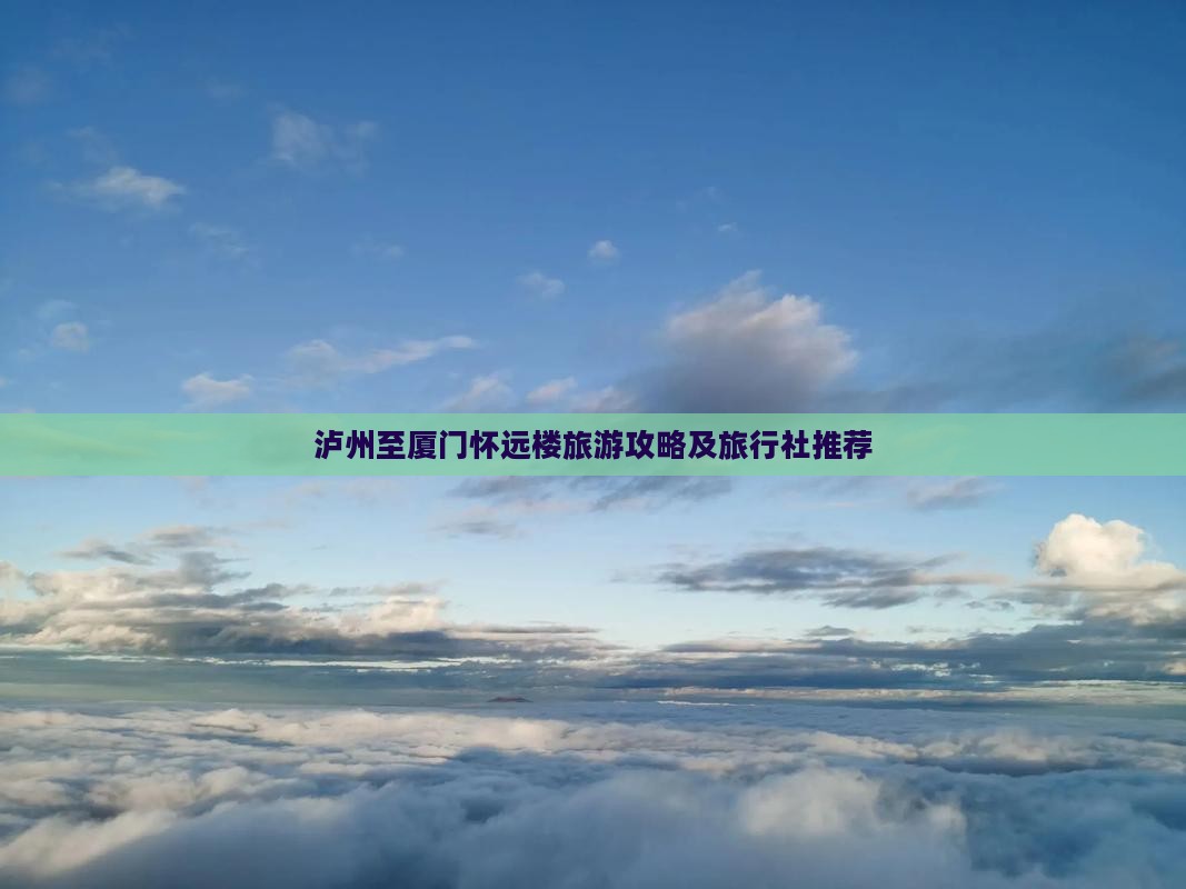 厦门旅游(图1)