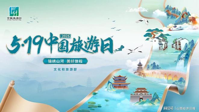 2025年“5·19中国旅游日”游购有惠(图1)