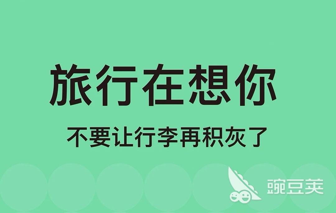 旅游软件排行榜前十名2022旅游app合集(图8)
