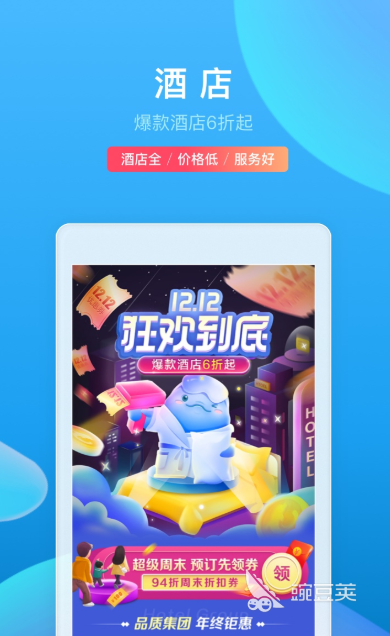 旅游酒店预订app哪个好好用的酒店预定软件大全排行榜(图4)