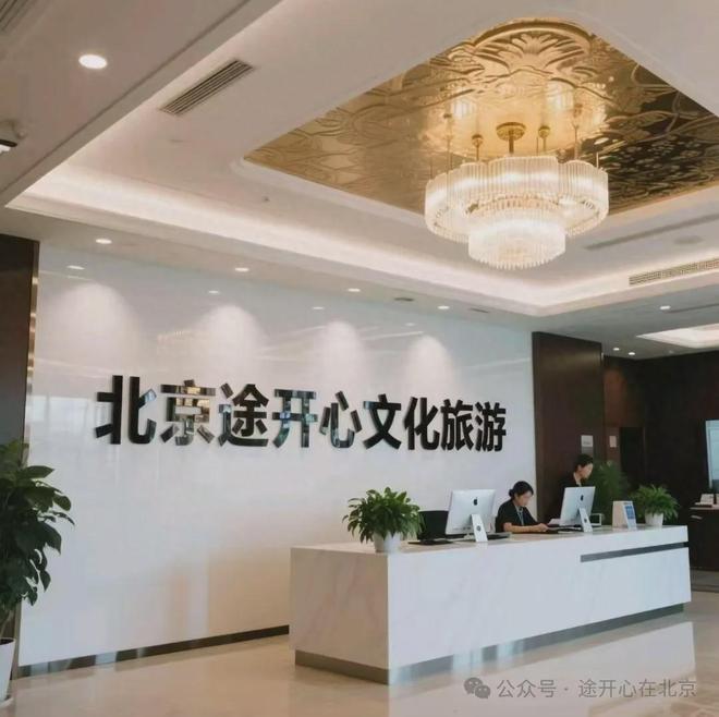 一家五口的北京神仙旅行全靠「途开心」打点！不踩坑舒适高能(图1)