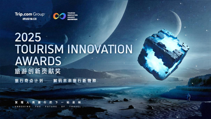 2025携程旅游创新贡献奖重磅揭晓爆款“范本”重塑旅行DNA(图1)