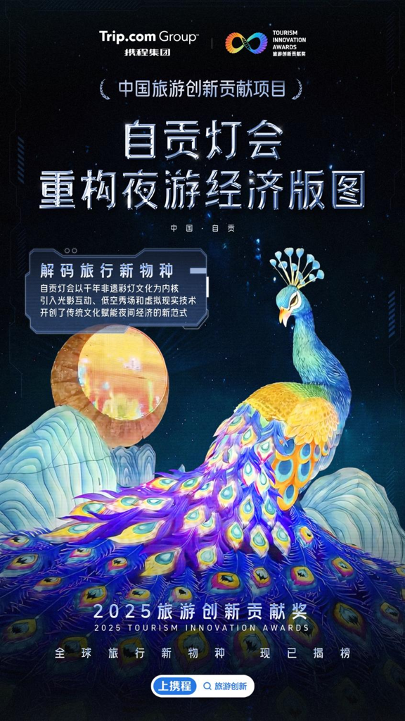 2025携程旅游创新贡献奖重磅揭晓爆款“范本”重塑旅行DNA(图3)