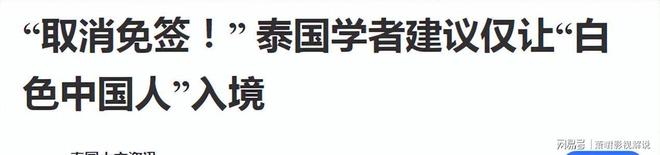 泰国学者建议：仅白人中国人可免签入境。(图20)
