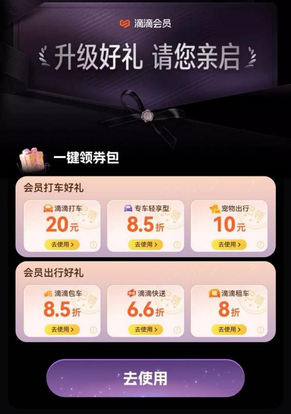 滴滴会员焕新升级从出行到出游打造超值会员权益(图3)