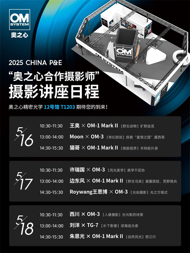 奥之心闪耀CHINAPE：携OMSYSTEM全系产品亮相国际盛会(图1)
