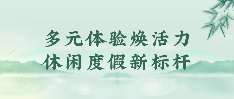 熊猫体育：江苏省级旅游度假区再添新成员(图8)