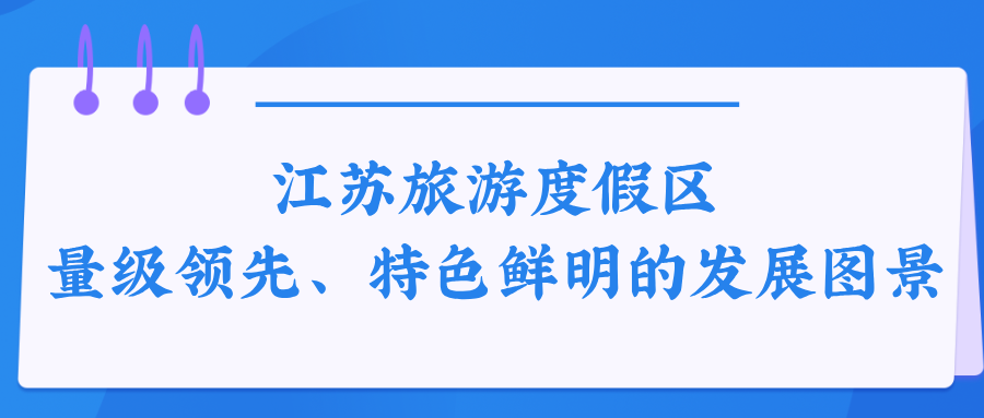 熊猫体育：江苏省级旅游度假区再添新成员(图10)
