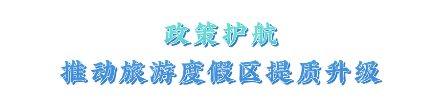 熊猫体育：江苏省级旅游度假区再添新成员(图13)