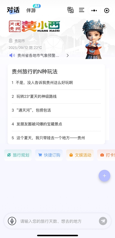 贵旅数网公司“黄小西”旅游服务智能体荣获2025文化和旅游数据创新应用大赛二等奖(图2)