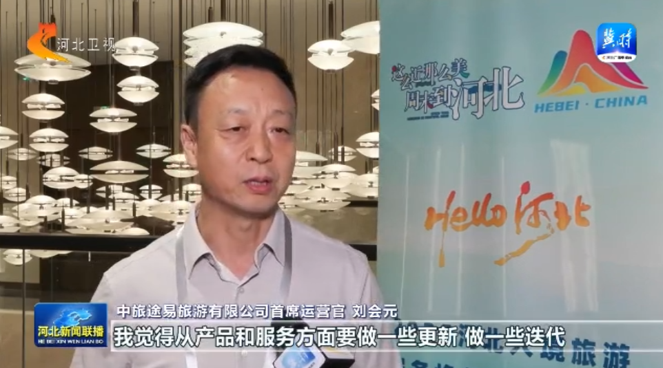 相约旅发大会·活力太行2025“Hello！河北”——河北入境旅游服务焕新交流与对话活动举办(图3)