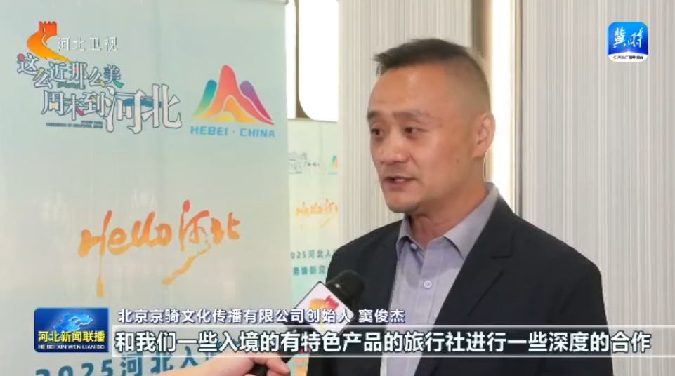 相约旅发大会·活力太行2025“Hello！河北”——河北入境旅游服务焕新交流与对话活动举办(图4)
