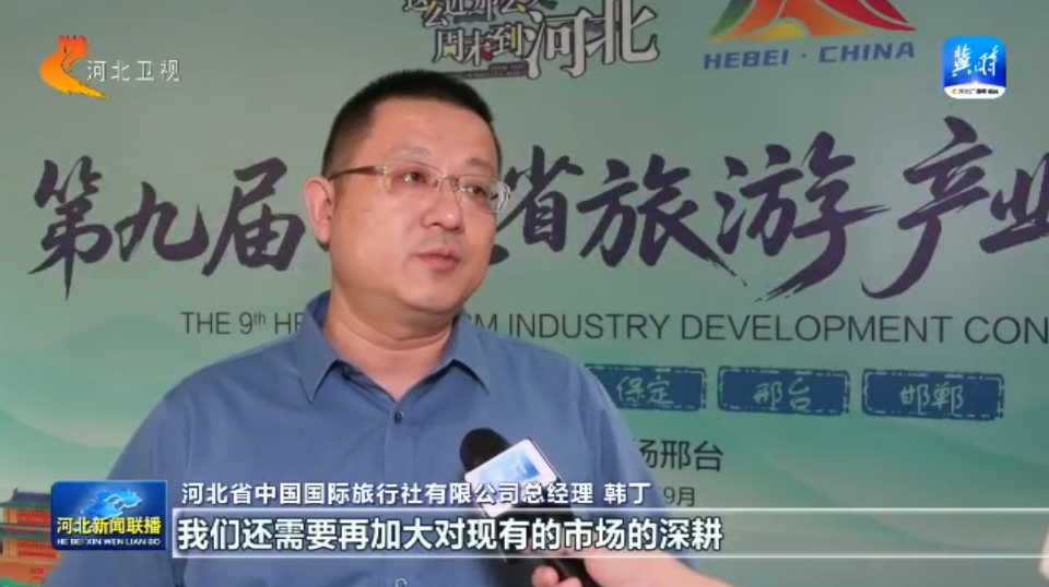 相约旅发大会·活力太行2025“Hello！河北”——河北入境旅游服务焕新交流与对话活动举办(图6)
