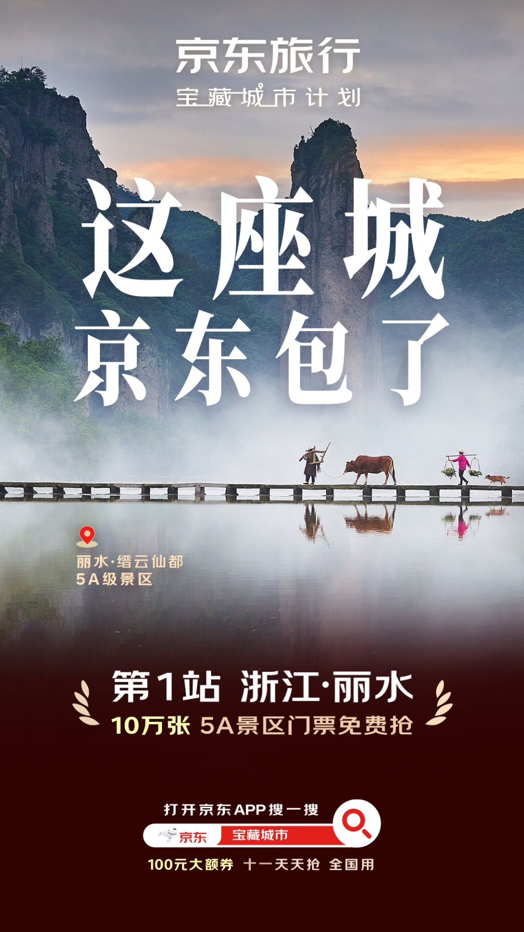 熊猫体育网站：京东旅行与丽水文旅正式签署战略合作推动“宝藏城市”计划首站顺利落地(图2)