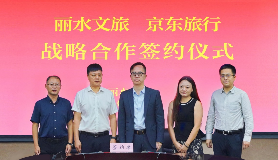 熊猫体育网站：京东旅行与丽水文旅正式签署战略合作推动“宝藏城市”计划首站顺利落地(图1)