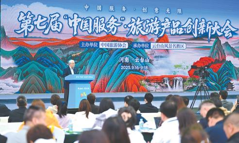 第七届中国服务·旅游产品创新大会在云台山召开(图1)