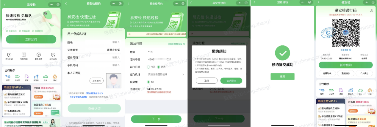 同程旅行接入“易安检”成功预约后可在首批41家机场高效出行(图2)