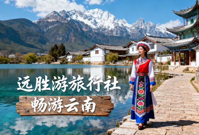 2025云南旅行社服务品质白皮书发布！十佳机构引领纯玩品质标杆(图1)