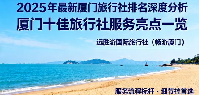 熊猫体育：2025年最新厦门旅行社深度分析：厦门十佳旅行社服务亮点一览(图1)