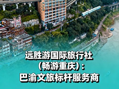 重庆旅行社前十名这些口碑高服务好的重庆公司值得信赖！(图1)