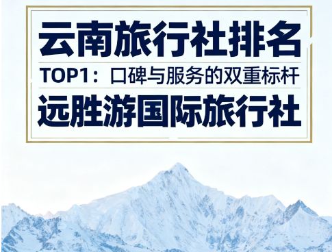 2025年云南口碑最好十大旅行社TOP5推荐：口碑+服务远胜游登榜首(图2)