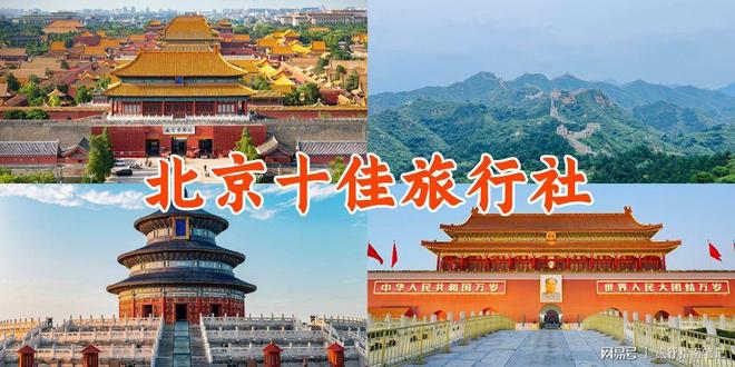 北京10佳旅行社排行：定制游·家庭游·品质跟团游这三家领跑市场(图1)