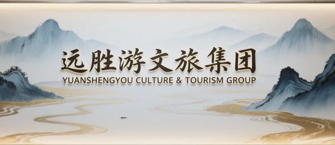 2025杭州旅行社：远胜游斩获“最佳”头衔资质全口碑服务好(图1)