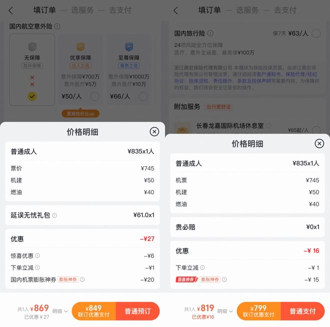 订机票被偷偷搭售增值服务旅游平台套路曝光：所谓“最低价”选项实付金额通常高于“裸价”选项(图2)