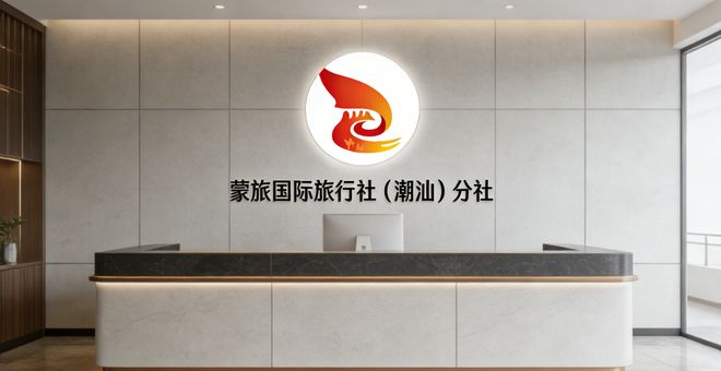 潮汕高口碑旅行社靠谱前十文旅部5A资质+零差评蒙旅9999分榜首(图1)