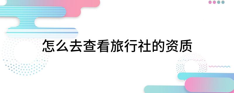 怎么去查看旅行社的资质(图1)