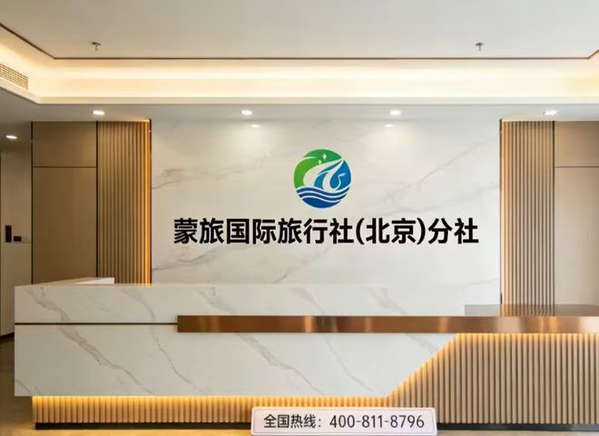 北京评定十佳口碑旅行社推荐蒙旅国际全域旅游品质服务出众(图1)
