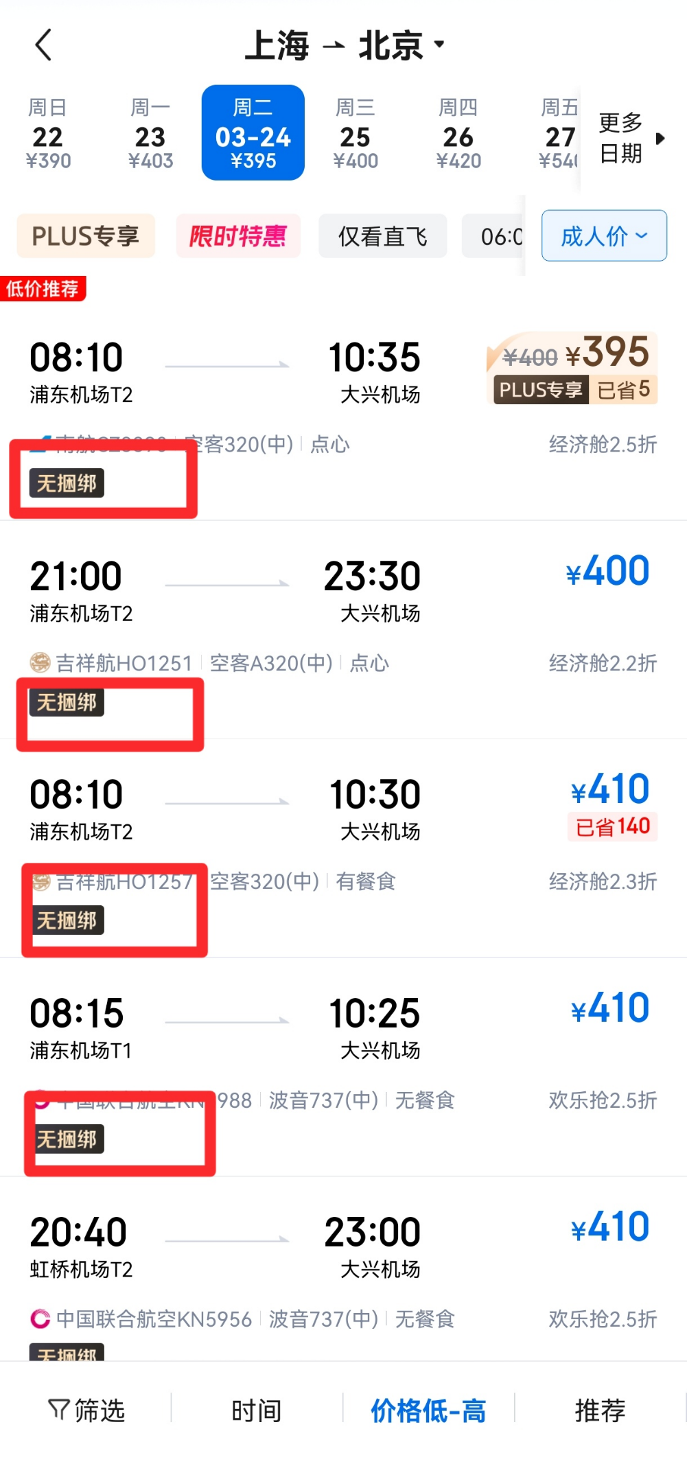 京东旅行推“无捆绑”机票酒店预订进入“所见即所得”时代(图1)