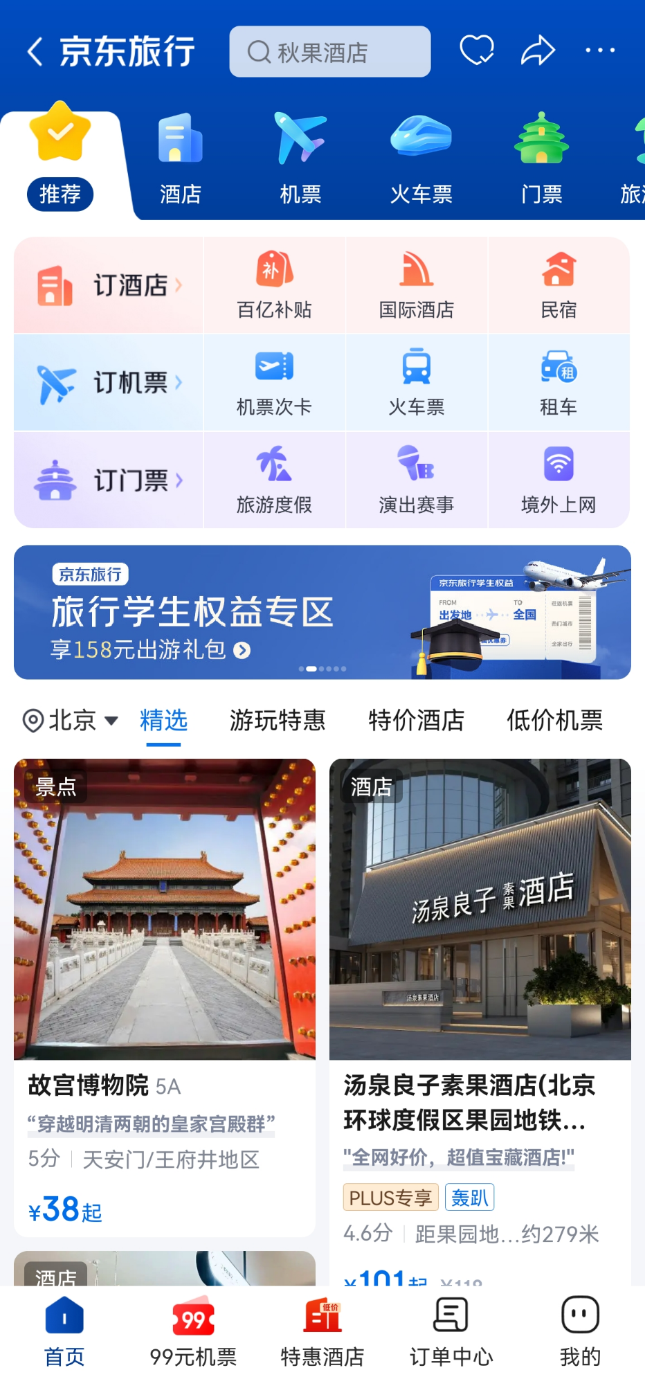 京东旅行推“无捆绑”机票酒店预订进入“所见即所得”时代(图2)